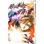 闇の運命（さだめ）を背負う者 エピソード3／神坂一