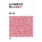 山口組四代目荒らぶる獅子／溝口敦