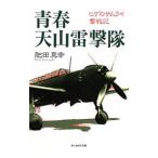 青春天山雷撃隊／肥田真幸