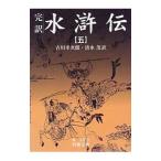 水滸伝 5／清水茂