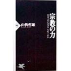 宗教の力／山折哲雄