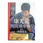 康光流四間飛車破り／佐藤康光