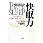 快眠力／ジェームズ・Ｂ・マース