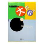 英語授業の大技・小技／静哲人