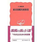 東京国税局査察部／立石勝規