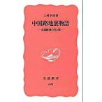 中国路地裏物語／上村幸治