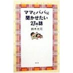 ママとパパに聞かせたい２７の話／鈴木光司