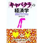 「キャバクラ」の経済学／山本信幸