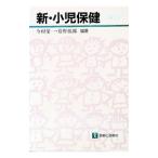 新・小児保健／巷野悟郎