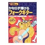 かならず弾けるフォークギター／横山裕吾