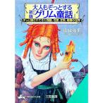 大人もぞっとする初版『グリム童話』／由良弥生