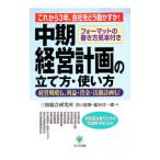 中期経営計画の立て方・使い方／稲垣淳一郎