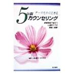 Yahoo! Yahoo!ショッピング(ヤフー ショッピング)ナースだからできる５分間カウンセリング／吉本武史