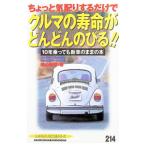 ちょっと気配りするだけでクルマの寿命がどんどんのびる！！／崎山和雄