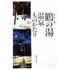 鶴の湯温泉ものがたり／無明舎出版