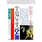 営業マンをやる気にさせる「ひと言」／加藤和昭