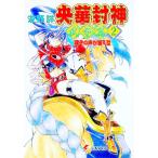 央華封神 武争篇 2／友野詳
