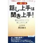 Yahoo! Yahoo!ショッピング(ヤフー ショッピング)話し上手は聞き上手！／西田善夫