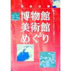 阪急沿線博物館・美術館めぐり／阪急電鉄