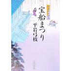 宝船まつり（御宿かわせみ２５）／平岩弓枝