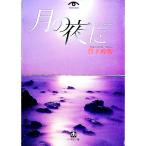 月の夜に／竹下育男