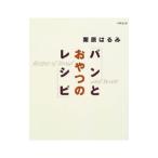 Yahoo! Yahoo!ショッピング(ヤフー ショッピング)パンとおやつのレシピ／栗原はるみ