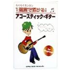 らくらくカンタン１週間で弾ける！アコースティック・ギター／シンコー・ミュージック