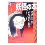 妖怪の本／学研