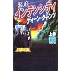 インテンシティ 上／ディーン・クーンツ