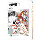 火魅子伝 1／舞阪洸