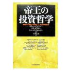 帝王の投資哲学／スティーブン・ミンツ／ダナ・デイキン／トーマス・ウィルソン