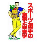 スポーツ選手の食事と栄養学／鈴木いづみ