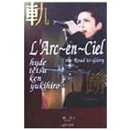Ｌ’Ａｒｃ〜ｅｎ〜Ｃｉｅｌ軌跡／柳一馬
