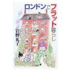 ロンドンでフラット暮らし／岩野礼子