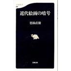 近代絵画の暗号／若林直樹