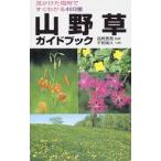 山野草ガイドブック／平野隆久