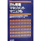 Yahoo! Yahoo!ショッピング(ヤフー ショッピング)がん疼痛マネジメントマニュアル／聖路加国際病院
