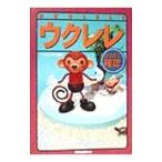 ウクレレ／市村雅紀