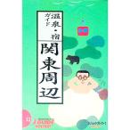 温泉・宿ガイド関東周辺 【第６版】／旅行図書編集部【編】
