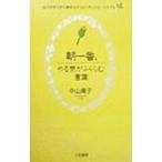 朝一番、やる気がふくらむ言葉／中山庸子