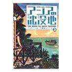 バックパッカーズ読本シリーズ(3)−アジアの沈没地−／游人舎