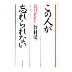 この人が忘れられない／竹村健一