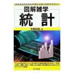 統計／今野紀雄