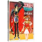 アンジェリーク天空の鎮魂歌恋愛講座／コーエー