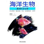 海洋生物ガイドブック／益田一