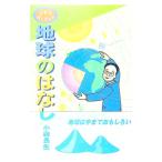 コモリおじさんの地球のはなし／小森長生