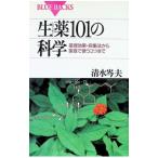 生薬１０１の科学／清水岑夫