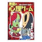 悪魔の心理ゲーム／なんきん・富田隆