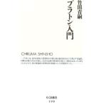 プラトン入門／竹田青嗣