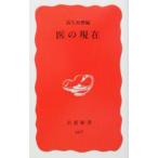 医の現在／高久史麿